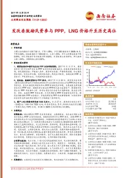 公用事业行业周报：发改委鼓励民资参与PPP，LNG价格升至历史高位