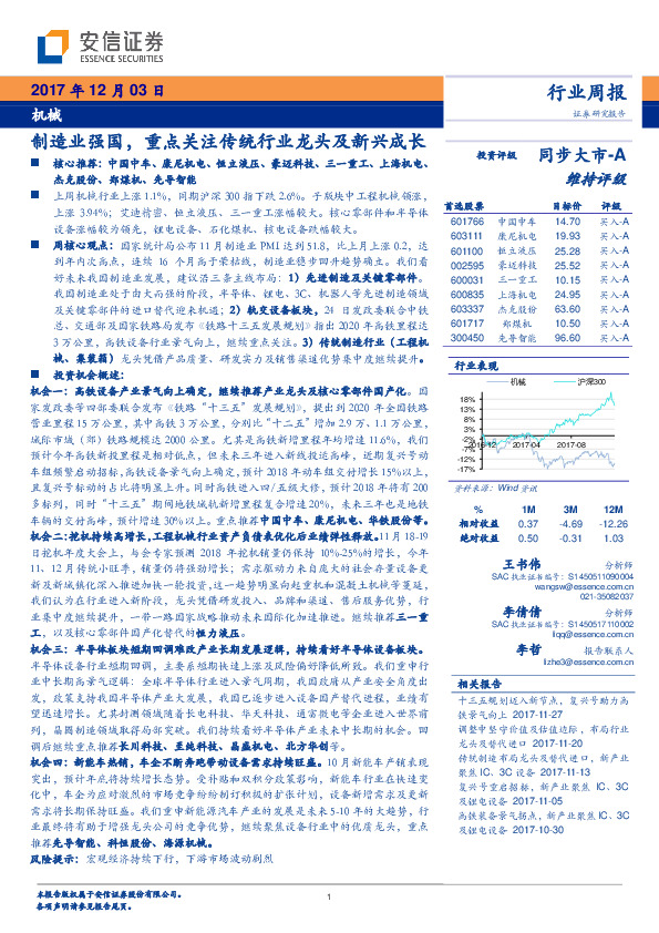 机械行业周报：制造业强国，重点关注传统行业龙头及新兴成长