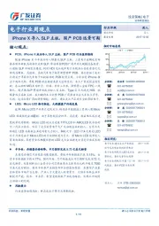 电子行业周观点：IPHONE X导入SLP主板，国产PCB远景可期