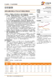 纺织服装行业研究周报：推荐业绩反弹的太平鸟及多只超跌反弹标的