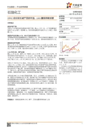 石油化工行业研究周报：OPEC会议延长减产至明年底，LNG暴涨持续发酵