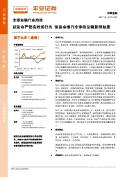 非银金融行业周报：证监会严管高转送行为 保监会推行非寿险总精算师制度