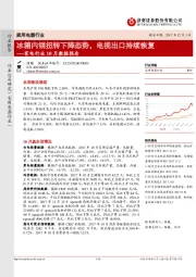 家电行业10月数据报告：冰箱内销扭转下降态势，电视出口持续恢复