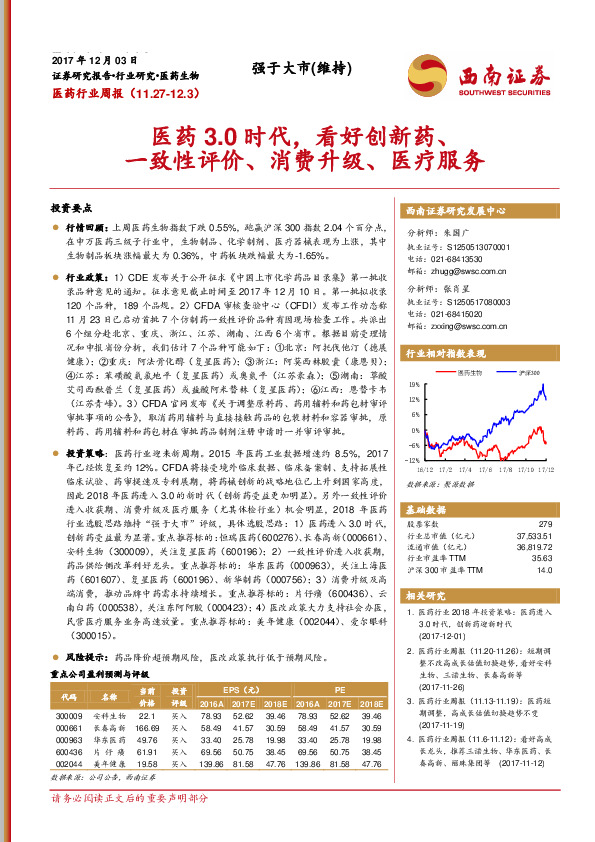 医药行业周报：医药3.0时代，看好创新药、一致性评价、消费升级、医疗服务