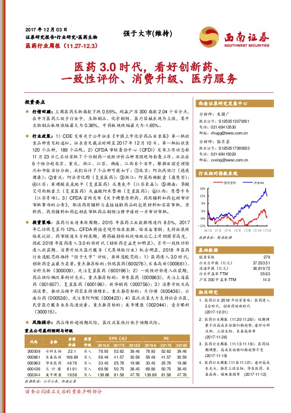 医药行业周报：医药3.0时代，看好创新药、一致性评价、消费升级、医疗服务