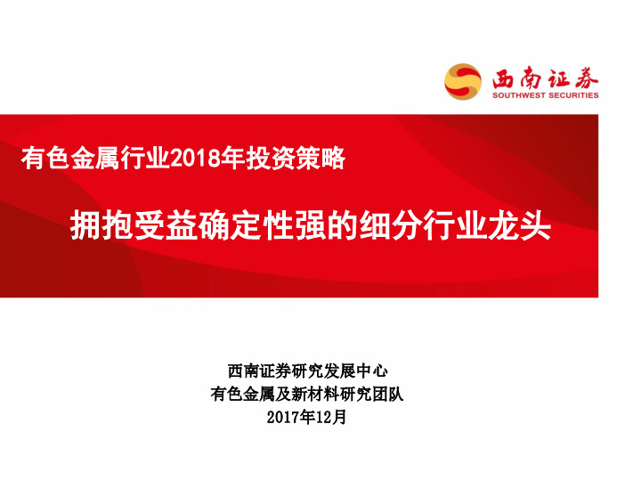 有色金属行业2018年投资策略：拥抱受益确定性强的细分行业龙头