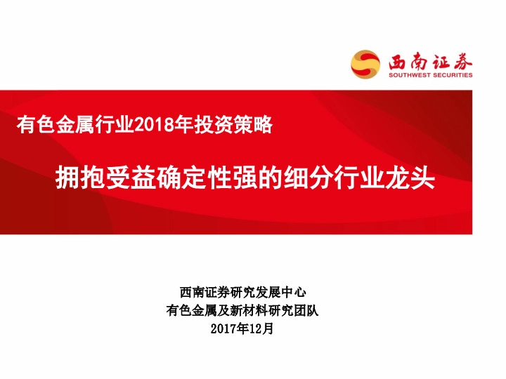 有色金属行业2018年投资策略：拥抱受益确定性强的细分行业龙头