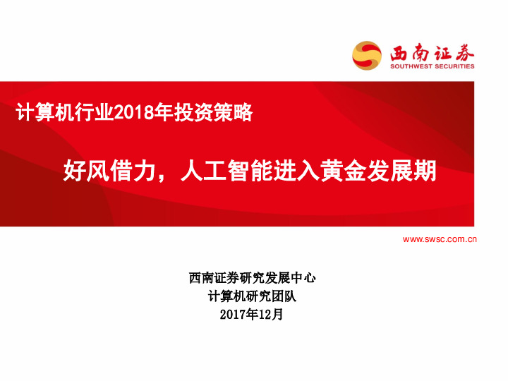 计算机行业2018年投资策略：好风借力，人工智能进入黄金发展期