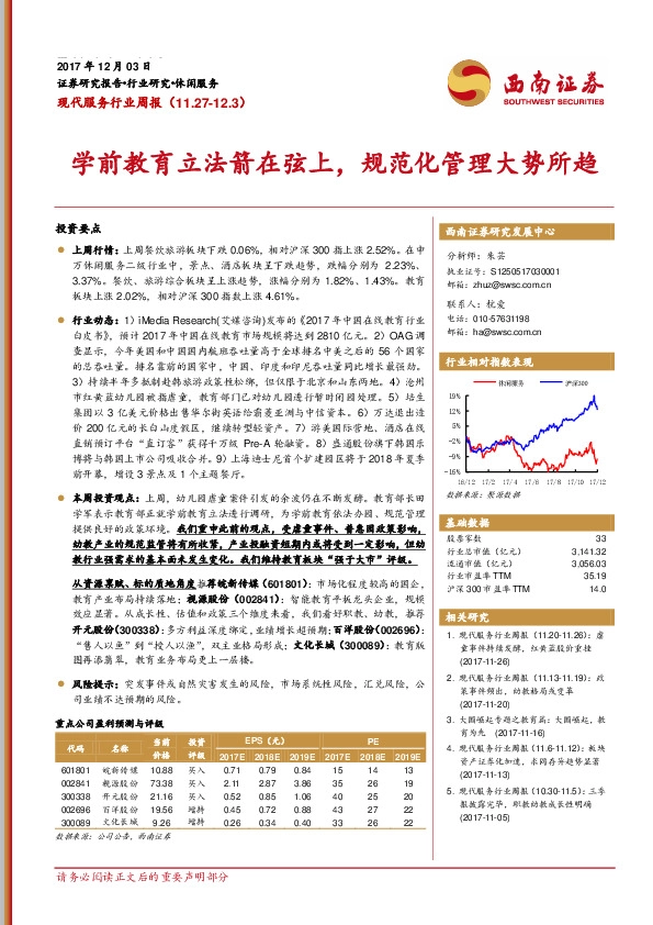 现代服务行业周报：学前教育立法箭在弦上，规范化管理大势所趋
