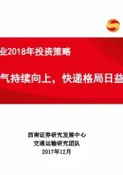 交通运输行业2018年投资策略：航空景气持续向上，快递格局日益改善