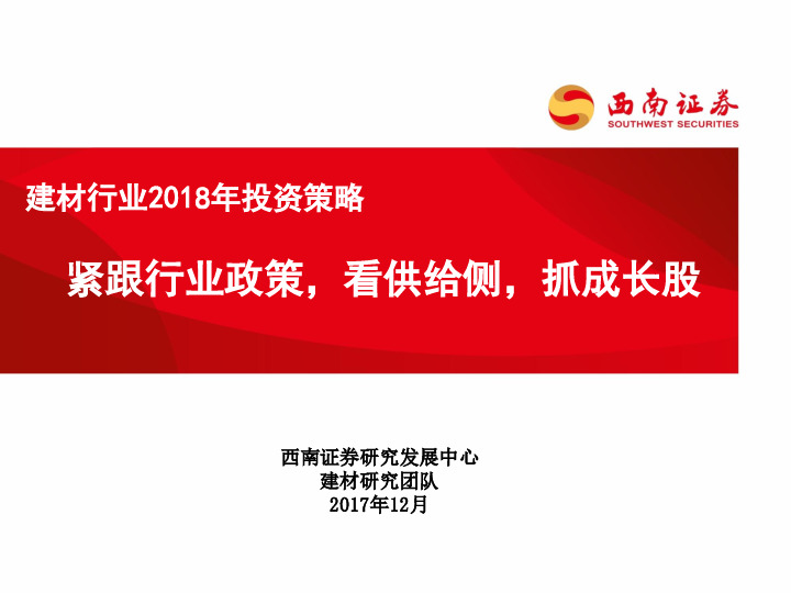 建材行业2018年投资策略：紧跟行业政策，看供给侧，抓成长股