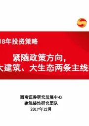 建筑行业2018年投资策略：紧随政策方向，把握大建筑、大生态两条主线掘金