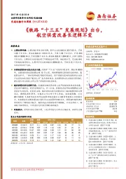 交通运输行业周报：《铁路“十三五”发展规划》出台，航空供需改善长逻辑不变