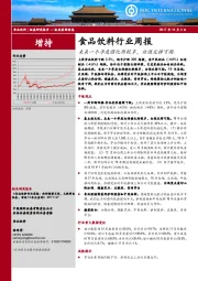 食品饮料行业周报：未来一个季度催化剂较多，白酒反弹可期