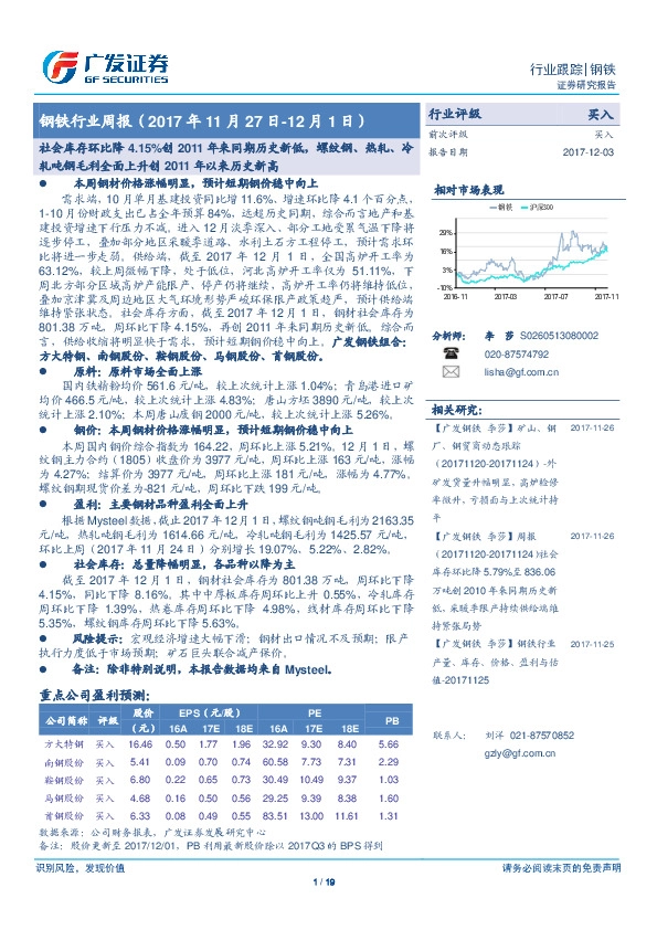 钢铁行业周报：社会库存环比降4.15%创2011年来同期历史新低，螺纹钢、热轧、冷轧吨钢毛利全面上升创2011年以来历史新高