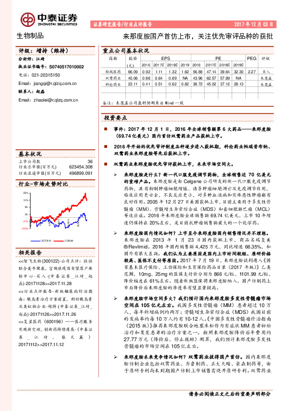 生物制品行业点评报告：来那度胺国产首仿上市，关注优先审评品种的获批
