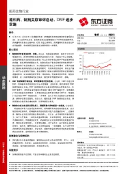 医药生物行业动态跟踪：原料药、制剂关联审评启动，DMF逐步实施