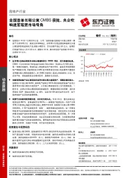 房地产行业动态跟踪：全国首单长租公寓CMBS获批，央企吹响进军租赁市场号角