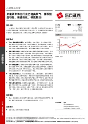 石油化工行业深度报告：未来两年炼化行业仍将高景气，推荐恒逸石化、荣盛石化、桐昆股份！