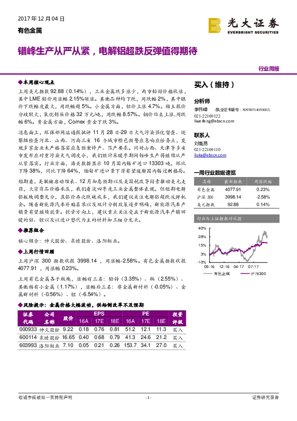有色金属行业周报：错峰生产从严从紧，电解铝超跌反弹值得期待