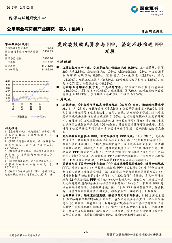 公用事业与环保产业研究：发改委鼓励民资参与PPP，坚定不移推进PPP发展