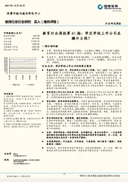 教育行业周报第41期： 学历学校上市公司在赚什么钱？