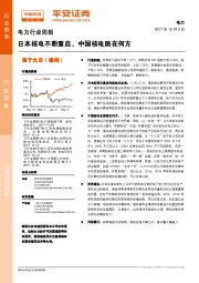 电力行业周报：日本核电不断重启，中国核电路在何方