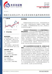 钢铁行业动态点评：关注需求韧性向盈利韧性的传导