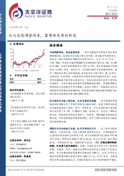 食品、饮料行业周报：白马恐慌调整结束，蓄势待发再创新高