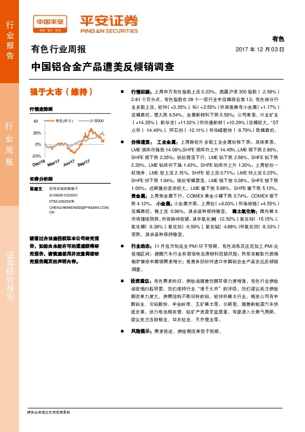 有色行业周报：中国铝合金产品遭美反倾销调查