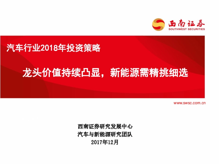 汽车行业2018年投资策略：龙头价值持续凸显，新能源需精挑细选