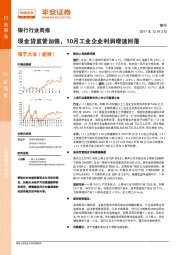 银行行业周报：现金贷监管加强，10月工业企业利润增速回落