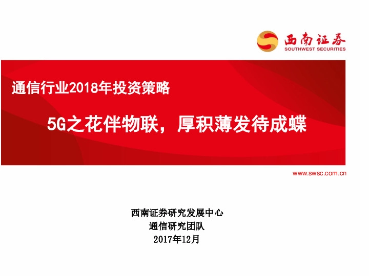 通信行业2018年投资策略：5G之花伴物联，厚积薄发待成蝶