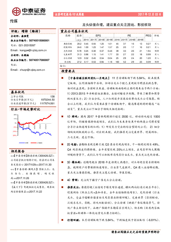 传媒行业周报：龙头估值合理，建议重点关注游戏、影视板块