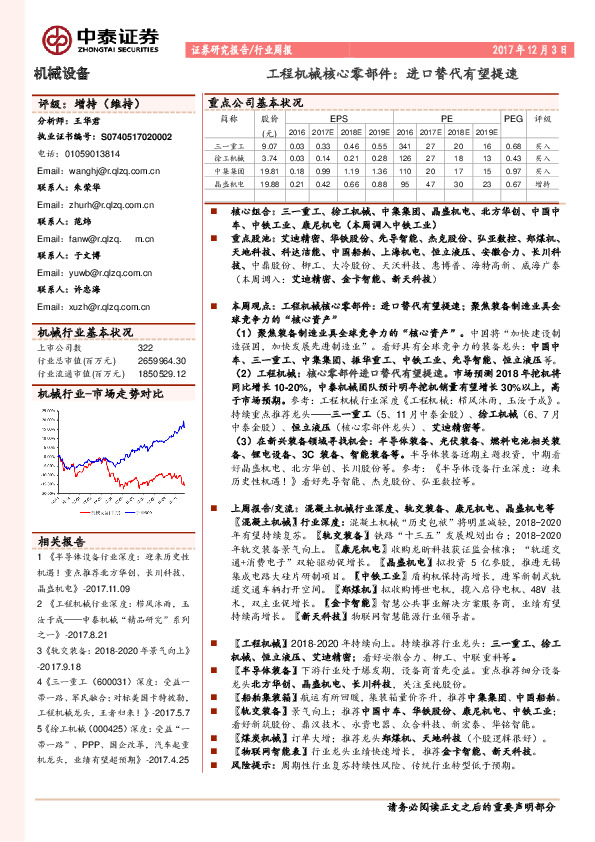 机械设备行业周报：工程机械核心零部件：进口替代有望提速