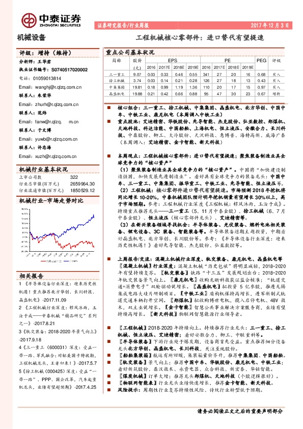 机械设备行业周报：工程机械核心零部件：进口替代有望提速