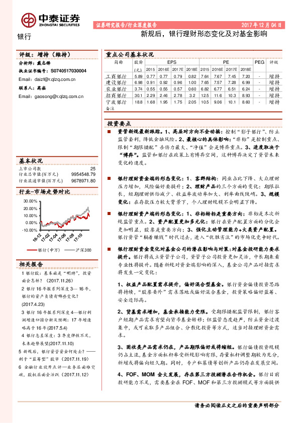 银行行业深度报告：新规后，银行理财形态变化及对基金影响