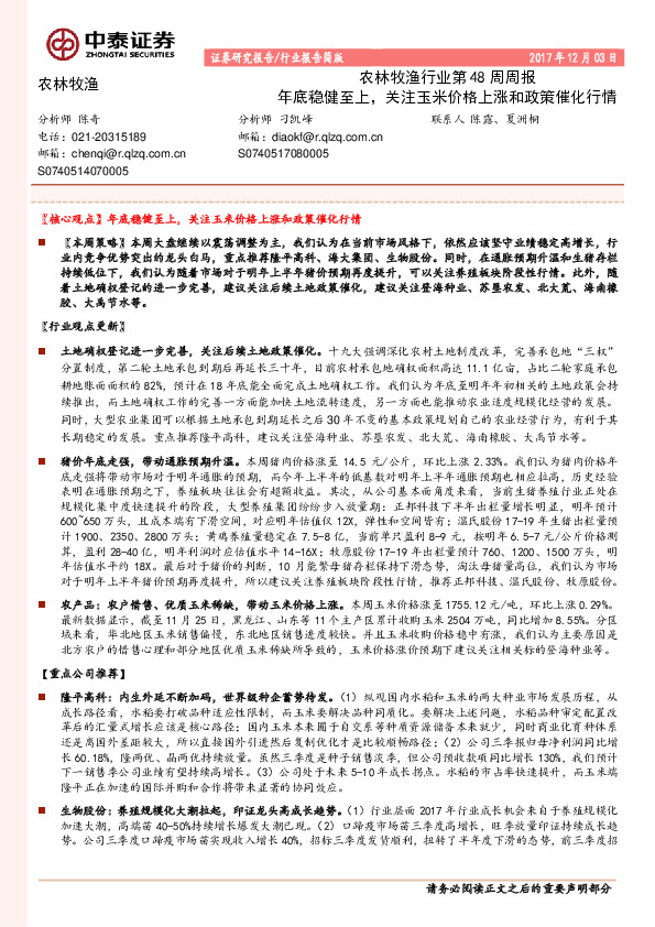 农林牧渔行业第48周周报：年底稳健至上，关注玉米价格上涨和政策催化行情