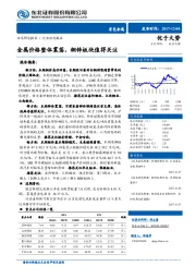 有色金属行业动态：金属价格整体震荡，铜锌板块值得关注