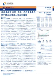 建筑行业周报：发改委发布2059号文，民间资本参与PPP模式或将进入黄金机遇期