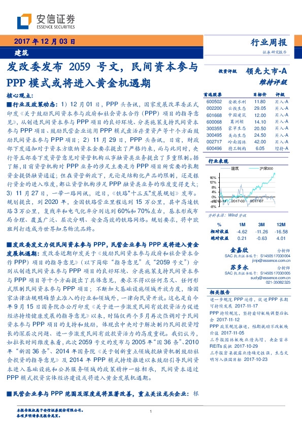 建筑行业周报：发改委发布2059号文，民间资本参与PPP模式或将进入黄金机遇期
