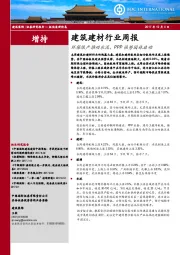 建筑建材行业周报：环保限产推动水泥，PPP强势园林启动