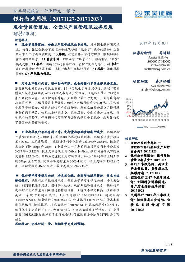 银行行业周报：现金贷监管落地，全面从严监管规范业务发展