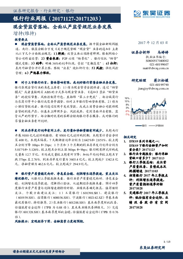 银行行业周报：现金贷监管落地，全面从严监管规范业务发展