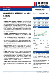 电子元器件行业周度报告：中芯联电投资增加，紧跟苹果华为V10搭载正面人脸识别