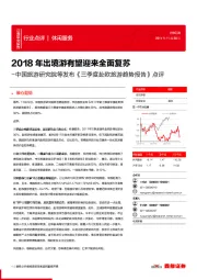 中国旅游研究院等发布《三季度赴欧旅游趋势报告》点评：2018年出境游有望迎来全面复苏