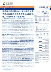 医药行业深度报告之一致性评价专题研究：医药供给侧改革孕育巨大投资机遇，布局时间窗口即将来临