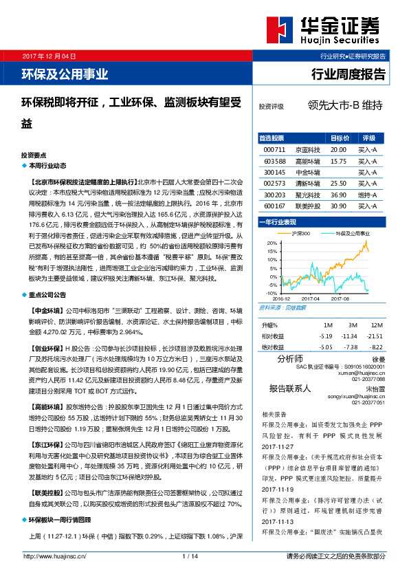 环保及公用事业行业周度报告：环保税即将开征 ，工业环保、监测板块有望受益