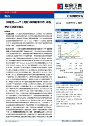 医药行业：《中医药——三七药材》国际标准公布，中医、中药有望逐步规范