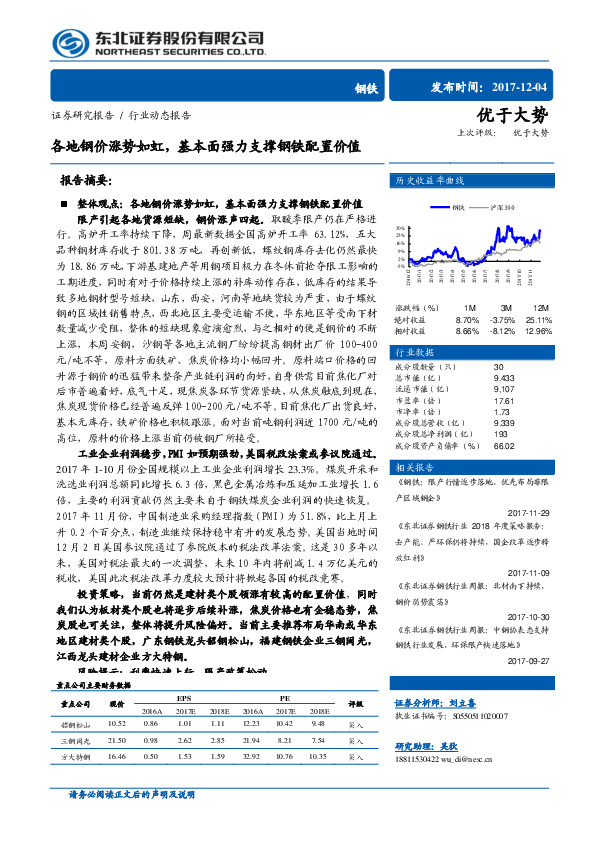 钢铁行业动态报告：各地钢价涨势如虹，基本面强力支撑钢铁配置价值